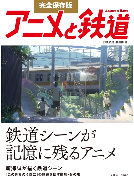 Title details for 完全保存版 アニメと鉄道 by 旅と鉄道編集部 - Available